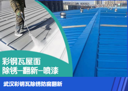 寿宁属屋面防腐翻新是确保金属屋面长久使用