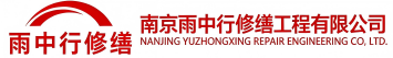 雨中行修缮寿宁节能科技有限公司